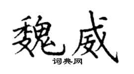 丁谦魏威楷书个性签名怎么写