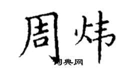 丁谦周炜楷书个性签名怎么写