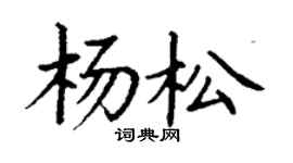 丁谦杨松楷书个性签名怎么写