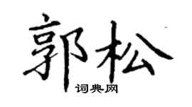 丁谦郭松楷书个性签名怎么写