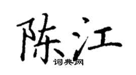 丁谦陈江楷书个性签名怎么写