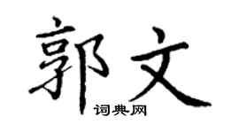 丁谦郭文楷书个性签名怎么写