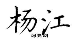 丁谦杨江楷书个性签名怎么写