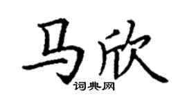 丁谦马欣楷书个性签名怎么写