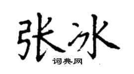 丁谦张冰楷书个性签名怎么写