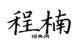 丁谦程楠楷书个性签名怎么写