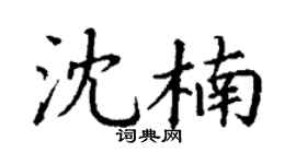 丁谦沈楠楷书个性签名怎么写