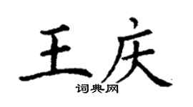 丁谦王庆楷书个性签名怎么写