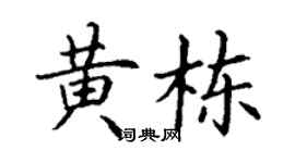 丁谦黄栋楷书个性签名怎么写