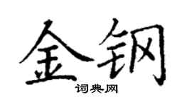 丁谦金钢楷书个性签名怎么写