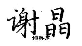 丁谦谢晶楷书个性签名怎么写