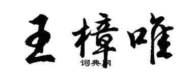 胡问遂王樟唯行书个性签名怎么写