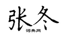 丁谦张冬楷书个性签名怎么写