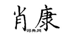 丁谦肖康楷书个性签名怎么写