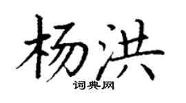 丁谦杨洪楷书个性签名怎么写