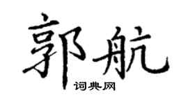 丁谦郭航楷书个性签名怎么写