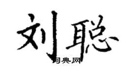 丁谦刘聪楷书个性签名怎么写
