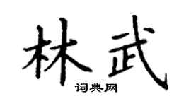 丁谦林武楷书个性签名怎么写