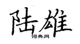 丁谦陆雄楷书个性签名怎么写