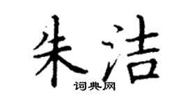 丁谦朱洁楷书个性签名怎么写