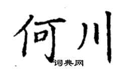 丁谦何川楷书个性签名怎么写