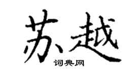 丁谦苏越楷书个性签名怎么写