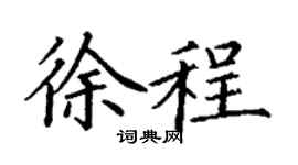 丁谦徐程楷书个性签名怎么写