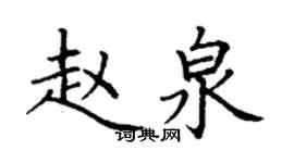 丁谦赵泉楷书个性签名怎么写