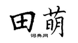 丁谦田萌楷书个性签名怎么写