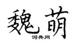 丁谦魏萌楷书个性签名怎么写