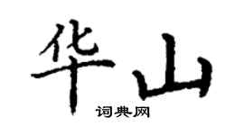 丁谦华山楷书个性签名怎么写