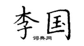 丁谦李国楷书个性签名怎么写