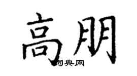 丁谦高朋楷书个性签名怎么写