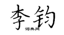 丁谦李钧楷书个性签名怎么写