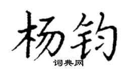 丁谦杨钧楷书个性签名怎么写