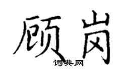 丁谦顾岗楷书个性签名怎么写