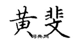 丁谦黄斐楷书个性签名怎么写