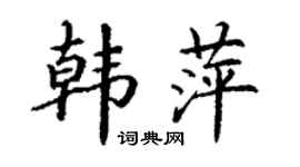 丁谦韩萍楷书个性签名怎么写