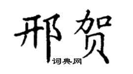 丁谦邢贺楷书个性签名怎么写