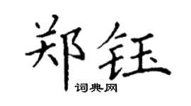 丁谦郑钰楷书个性签名怎么写