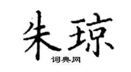 丁谦朱琼楷书个性签名怎么写