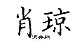 丁谦肖琼楷书个性签名怎么写