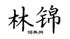 丁谦林锦楷书个性签名怎么写