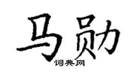 丁谦马勋楷书个性签名怎么写