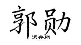 丁谦郭勋楷书个性签名怎么写