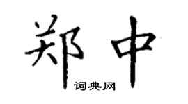 丁谦郑中楷书个性签名怎么写