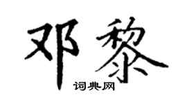 丁谦邓黎楷书个性签名怎么写