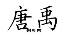 丁谦唐禹楷书个性签名怎么写