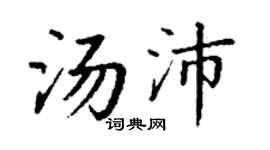 丁谦汤沛楷书个性签名怎么写