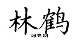 丁谦林鹤楷书个性签名怎么写